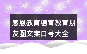 感恩教育、德育教育朋友圈文案口號(hào)大全39句