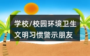 學(xué)校/校園環(huán)境衛(wèi)生、文明習(xí)慣警示朋友圈文案36句