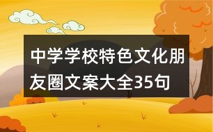 中學學校特色文化朋友圈文案大全35句