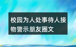 校園為人處事、待人接物警示、朋友圈文案38句