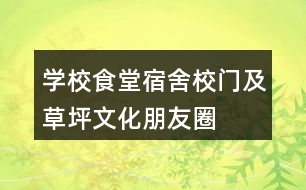 學(xué)校食堂、宿舍、校門及草坪文化朋友圈文案35句