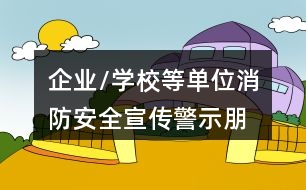 企業(yè)/學(xué)校等單位消防安全宣傳、警示朋友圈文案大全36句