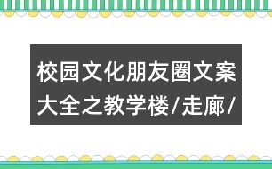 校園文化朋友圈文案大全之教學樓/走廊/樓梯/過道朋友圈文案35句