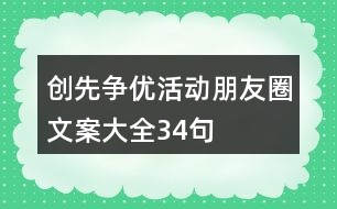 創(chuàng)先爭(zhēng)優(yōu)活動(dòng)朋友圈文案大全34句