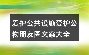 愛護公共設施、愛護公物朋友圈文案大全39句