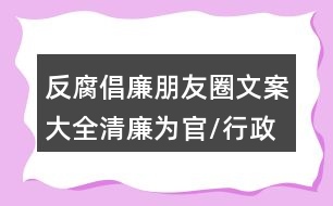 反腐倡廉朋友圈文案大全：清廉為官/行政勵(lì)志警示朋友圈文案34句