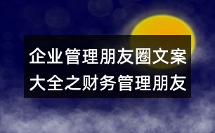 企業(yè)管理朋友圈文案大全之財務管理朋友圈文案36句