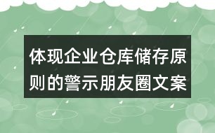 體現(xiàn)企業(yè)倉庫儲(chǔ)存原則的警示朋友圈文案39句