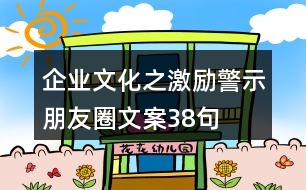 企業(yè)文化之激勵、警示朋友圈文案38句