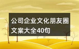 公司、企業(yè)文化朋友圈文案大全40句