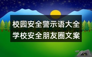 校園安全警示語大全：學(xué)校安全朋友圈文案39句