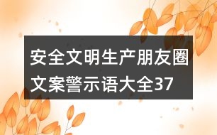 安全文明生產朋友圈文案、警示語大全37句