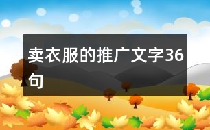 賣衣服的推廣文字36句