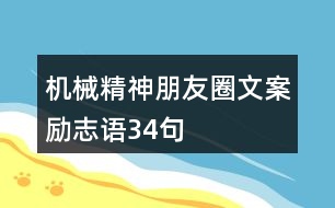 機械精神朋友圈文案勵志語34句