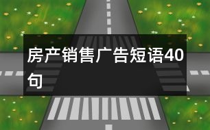 房產(chǎn)銷售廣告短語40句