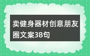 賣健身器材創(chuàng)意朋友圈文案38句