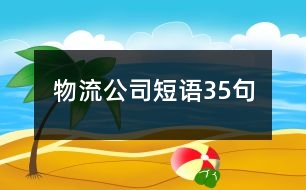 物流公司短語35句