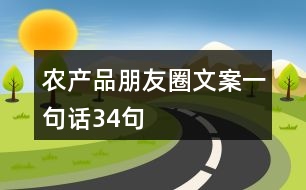 農(nóng)產(chǎn)品朋友圈文案一句話(huà)34句