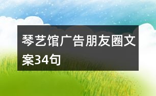 琴藝館廣告朋友圈文案34句