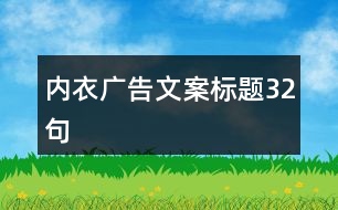 內(nèi)衣廣告文案標(biāo)題32句