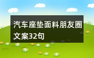 汽車座墊面料朋友圈文案32句