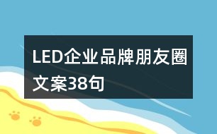 LED企業(yè)品牌朋友圈文案38句