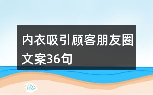 內衣吸引顧客朋友圈文案36句