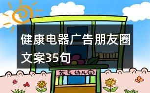 健康電器廣告朋友圈文案35句