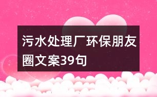 污水處理廠環(huán)保朋友圈文案39句