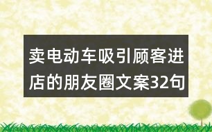 賣電動車吸引顧客進店的朋友圈文案32句