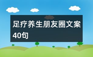 足療養(yǎng)生朋友圈文案40句