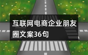 互聯(lián)網(wǎng)電商企業(yè)朋友圈文案36句