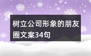 樹(shù)立公司形象的朋友圈文案34句