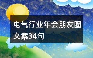 電氣行業(yè)年會朋友圈文案34句