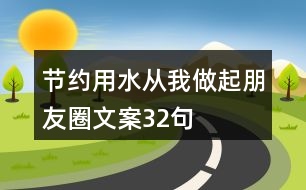 節(jié)約用水從我做起朋友圈文案32句