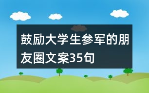 鼓勵大學(xué)生參軍的朋友圈文案35句