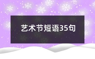 藝術(shù)節(jié)短語35句