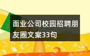 面業(yè)公司校園招聘朋友圈文案33句