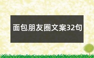 面包朋友圈文案32句