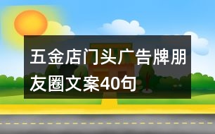 五金店門頭廣告牌朋友圈文案40句