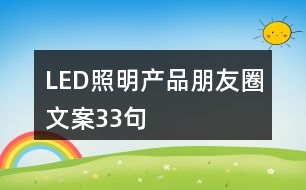 LED照明產(chǎn)品朋友圈文案33句