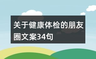 關(guān)于健康體檢的朋友圈文案34句