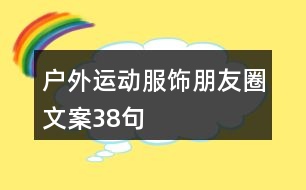 戶外運動服飾朋友圈文案38句