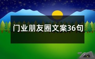 門(mén)業(yè)朋友圈文案36句