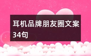 耳機品牌朋友圈文案34句