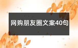 網(wǎng)購朋友圈文案40句