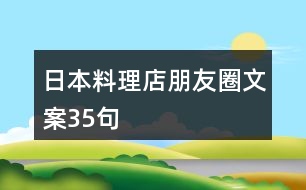 日本料理店朋友圈文案35句