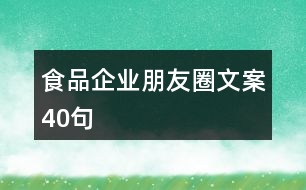 食品企業(yè)朋友圈文案40句