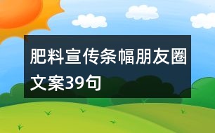 肥料宣傳條幅朋友圈文案39句