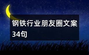 鋼鐵行業(yè)朋友圈文案34句